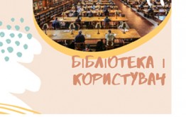 Бібліотека і користувач. До Всеукраїнського дня бібліотек